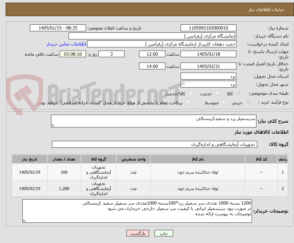 تصویر کوچک آگهی سرسمپلر زرد و سفیدکریستالی
