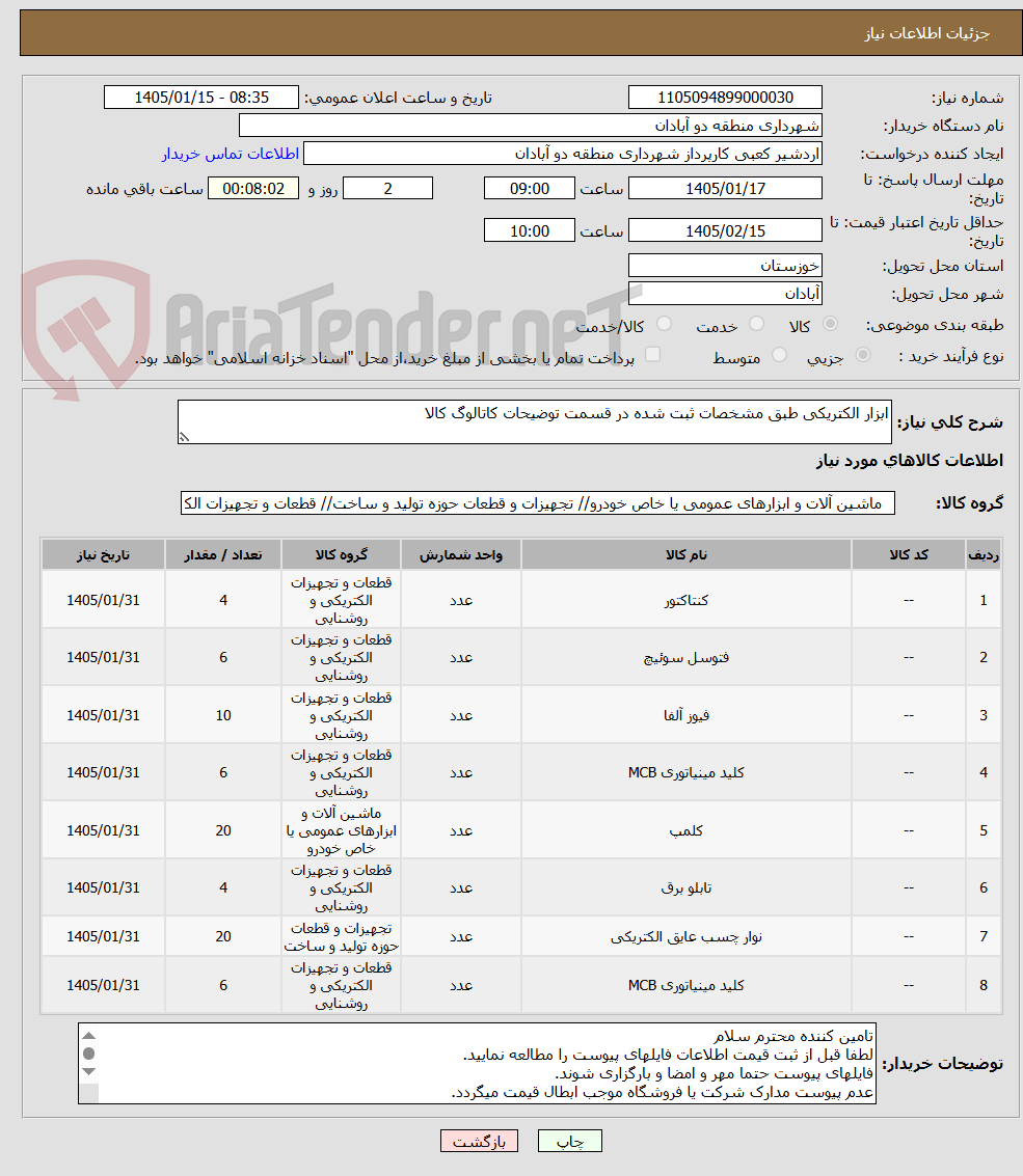 تصویر کوچک آگهی ابزار الکتریکی طبق مشخصات ثبت شده در قسمت توضیحات کاتالوگ کالا