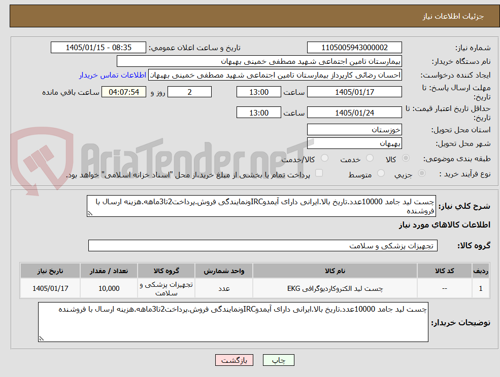 تصویر کوچک آگهی چست لید جامد 10000عدد.تاریخ بالا.ایرانی دارای آیمدوIRCونمایندگی فروش.پرداخت2تا3ماهه.هزینه ارسال با فروشنده