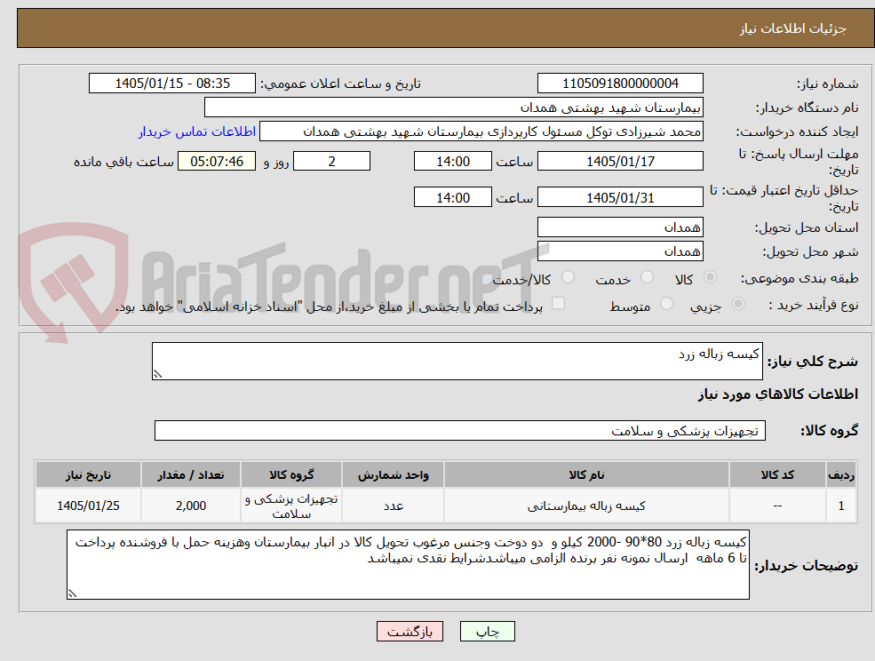 تصویر کوچک آگهی کیسه زباله زرد