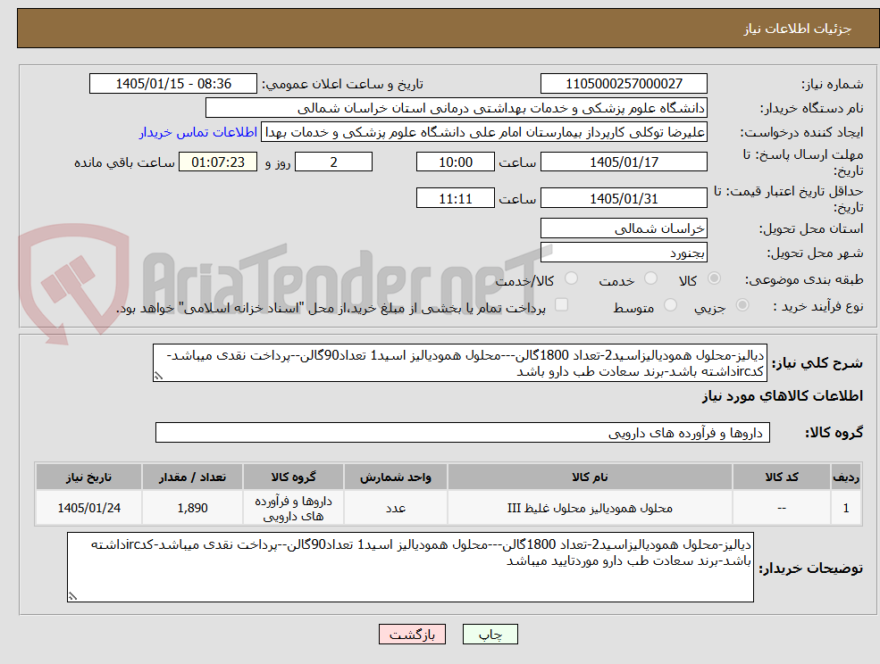 تصویر کوچک آگهی دیالیز-محلول همودیالیزاسید2-تعداد 1800گالن---محلول همودیالیز اسید1 تعداد90گالن--پرداخت نقدی میباشد-کدircداشته باشد-برند سعادت طب دارو باشد