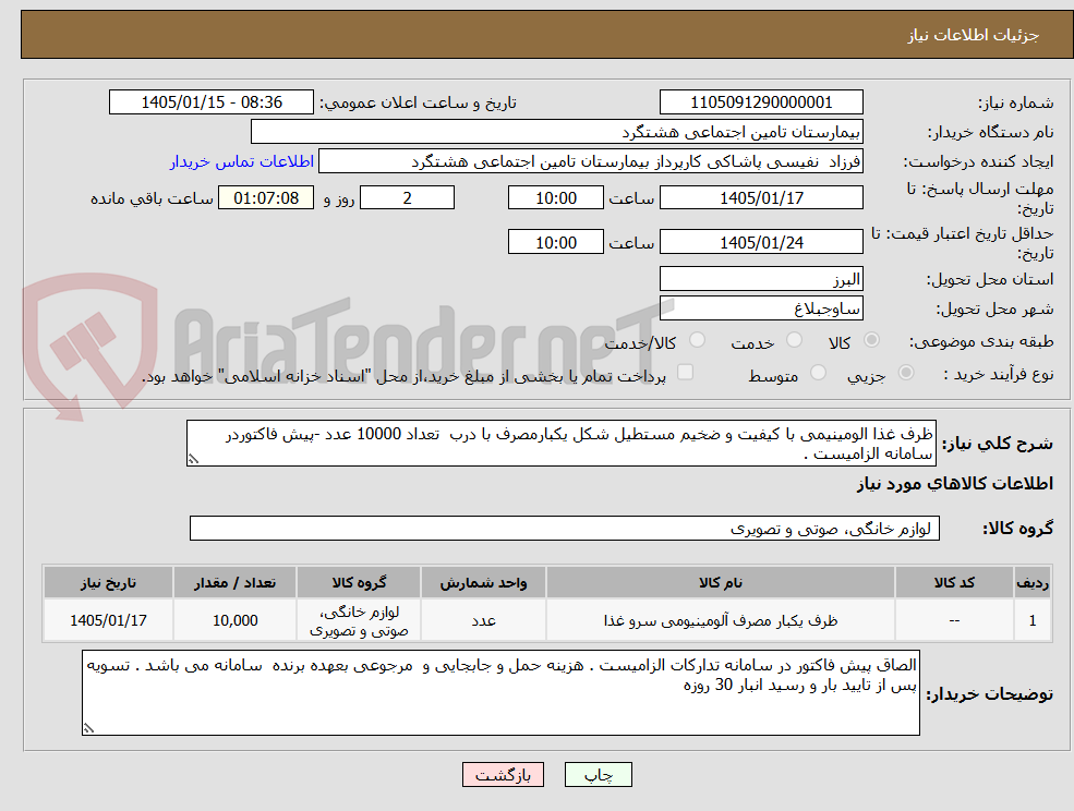 تصویر کوچک آگهی ظرف غذا الومینیمی با کیفیت و ضخیم مستطیل شکل یکبارمصرف با درب تعداد 10000 عدد -پیش فاکتوردر سامانه الزامیست .