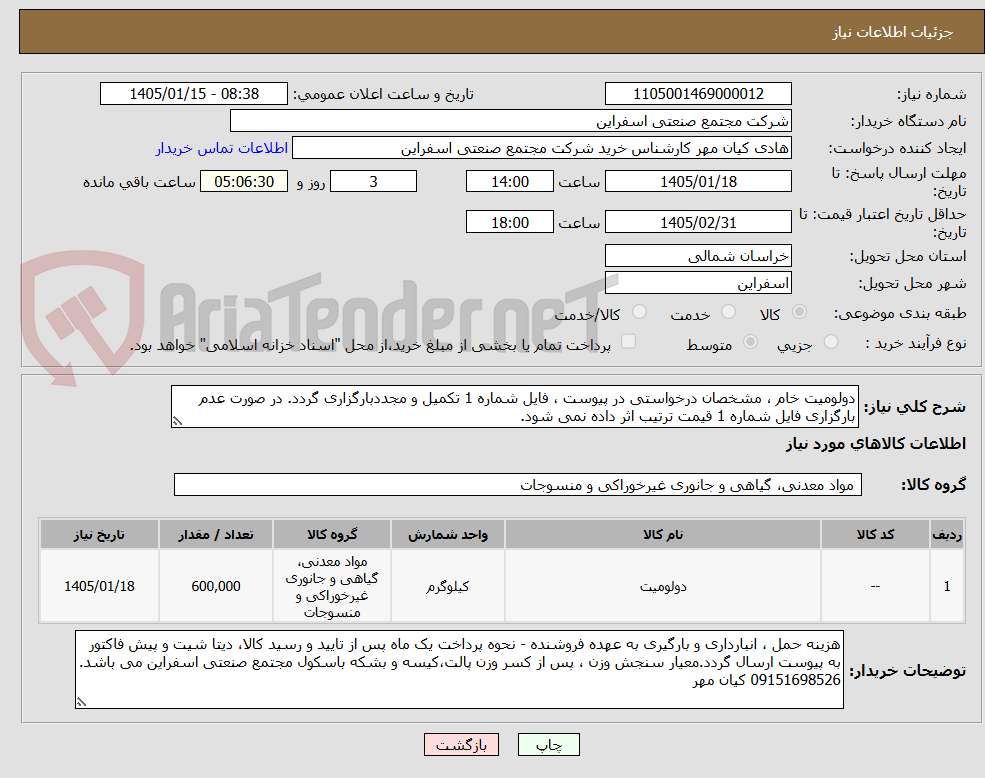 تصویر کوچک آگهی دولومیت خام ، مشخصان درخواستی در پیوست ، فایل شماره 1 تکمیل و مجددبارگزاری گردد. در صورت عدم بارگزاری فایل شماره 1 قیمت ترتیب اثر داده نمی شود.