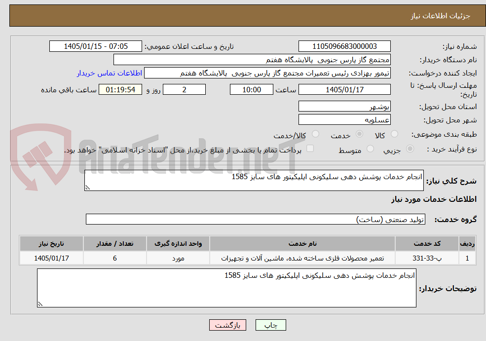 تصویر کوچک آگهی انجام خدمات پوشش دهی سلیکونی اپلیکیتور های سایز 1585