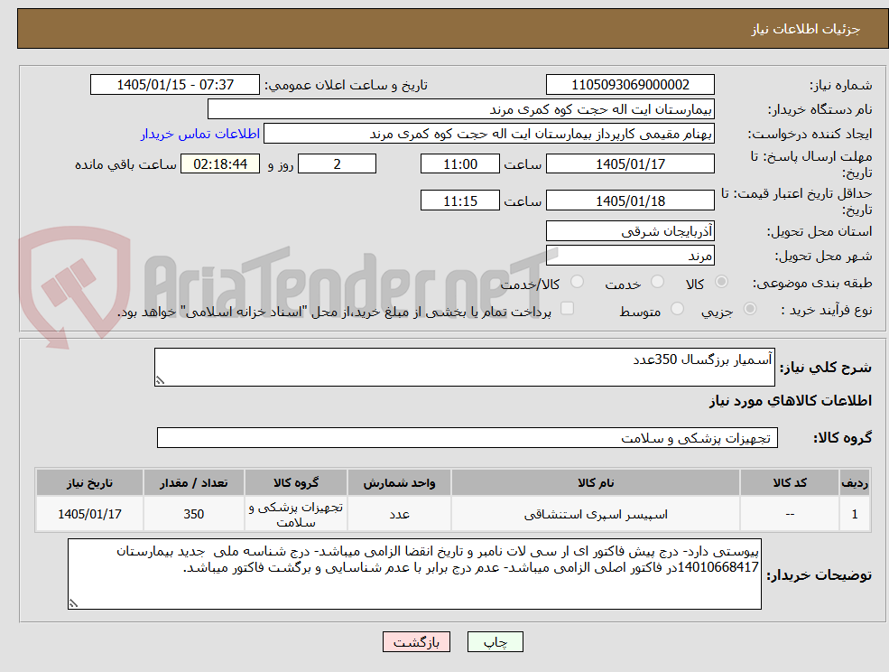 تصویر کوچک آگهی آسمیار برزگسال 350عدد