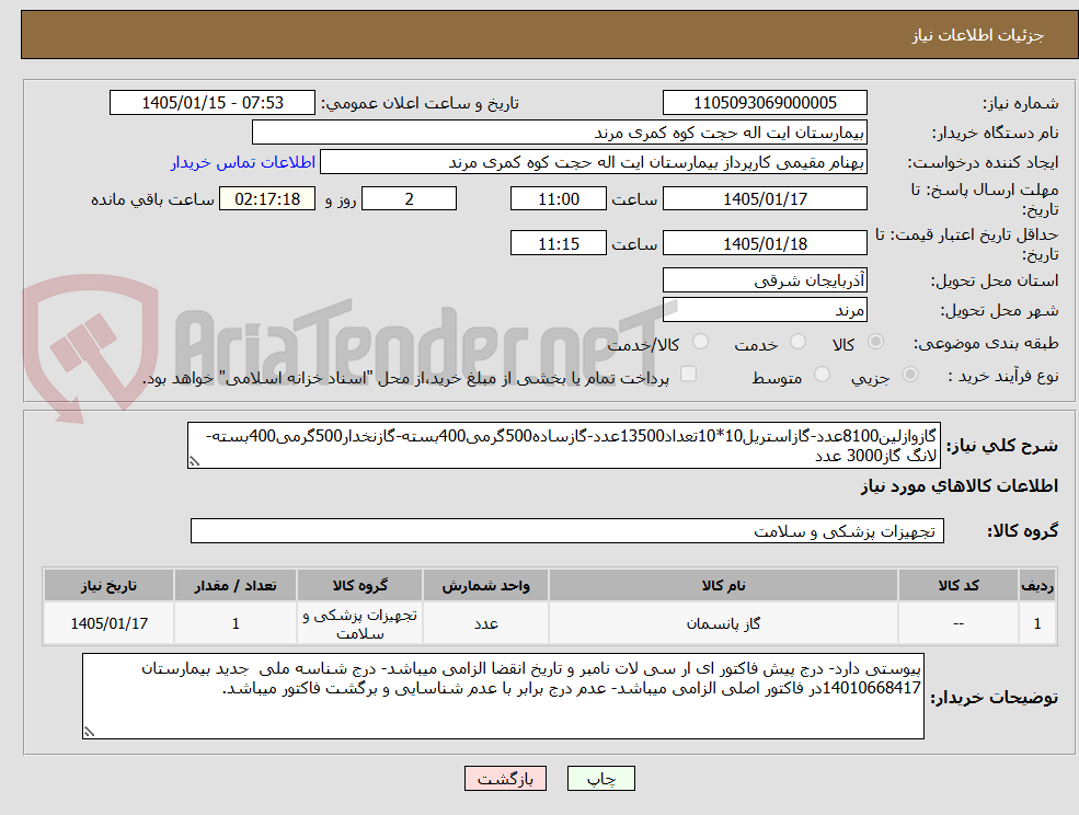 تصویر کوچک آگهی گازوازلین8100عدد-گازاستریل10*10تعداد13500عدد-گازساده500گرمی400بسته-گازنخدار500گرمی400بسته-لانگ گاز3000 عدد