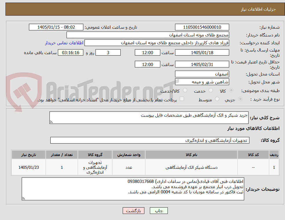تصویر کوچک آگهی خرید شیکر و الک آزمایشگاهی طبق مشخصات فایل پیوست