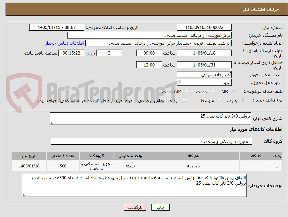 تصویر کوچک آگهی پرولین 3/0 تاپر کات نیدل 25