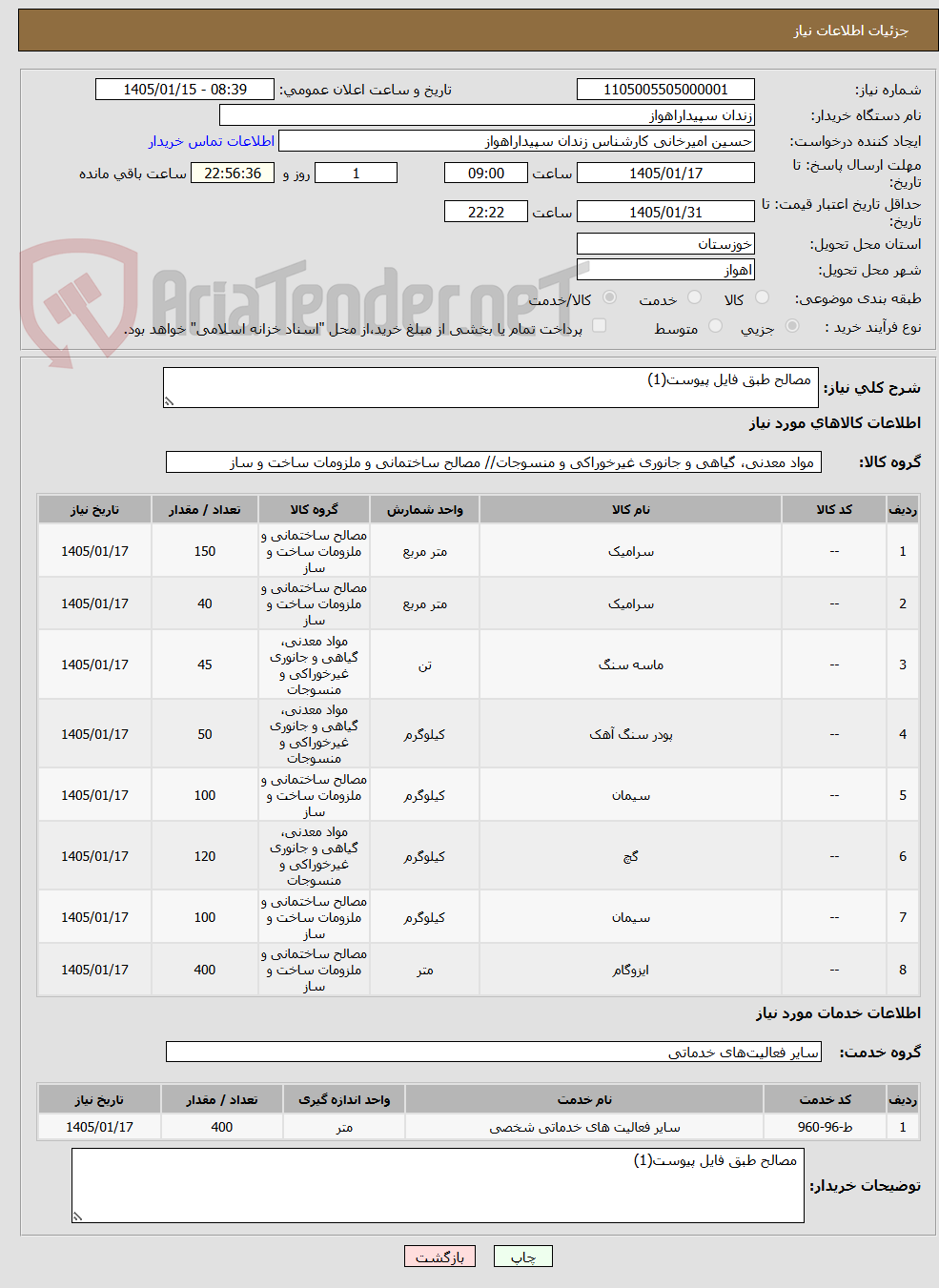 تصویر کوچک آگهی مصالح طبق فایل پیوست(1)