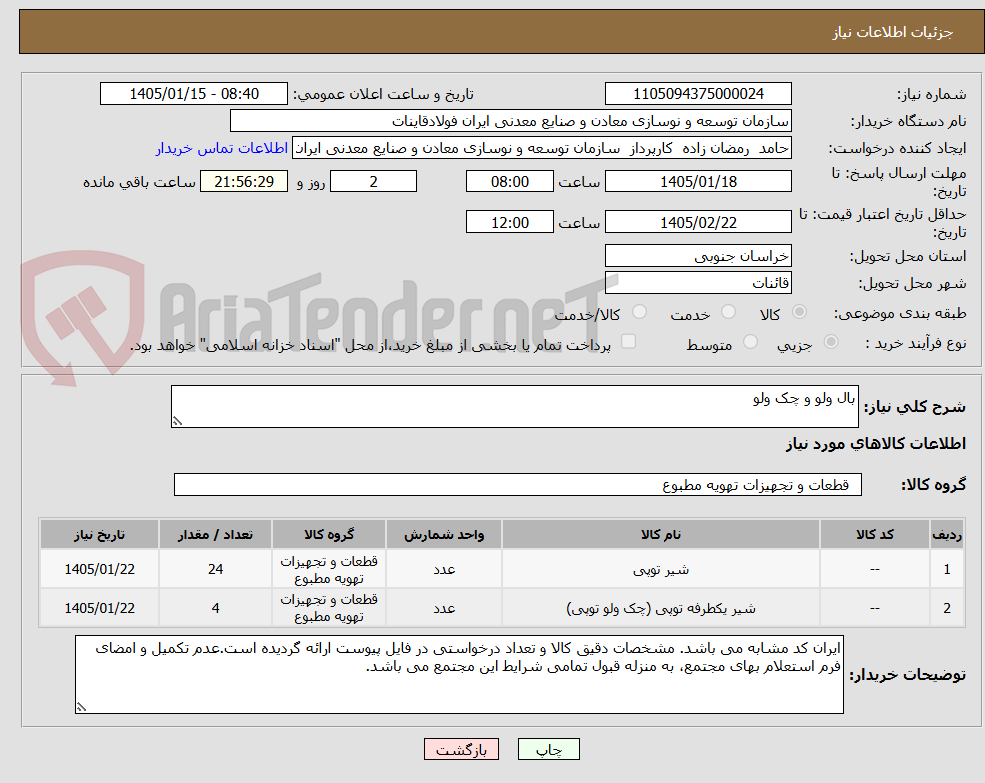 تصویر کوچک آگهی بال ولو و چک ولو