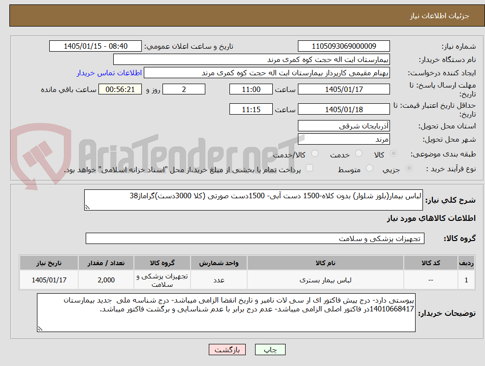 تصویر کوچک آگهی لباس بیمار(بلوز شلوار) بدون کلاه-1500 دست آبی- 1500دست صورتی (کلا 3000دست)گراماژ38