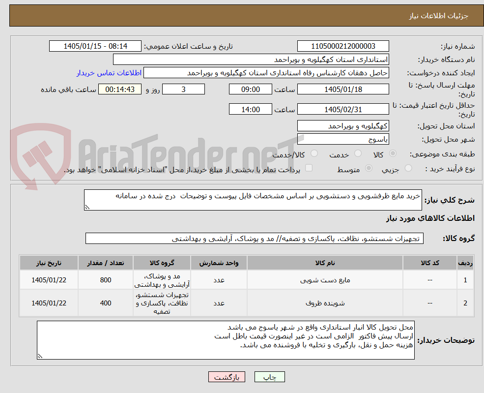 تصویر کوچک آگهی خرید مایع ظرفشویی و دستشویی بر اساس مشخصات فایل پیوست و توضیحات درج شده در سامانه