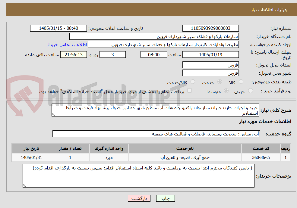 تصویر کوچک آگهی خرید و اجرای خازن جبران ساز توان راکتیو چاه های آب سطح شهر مطابق جدول پیشنهاد قیمت و شرایط استعلام