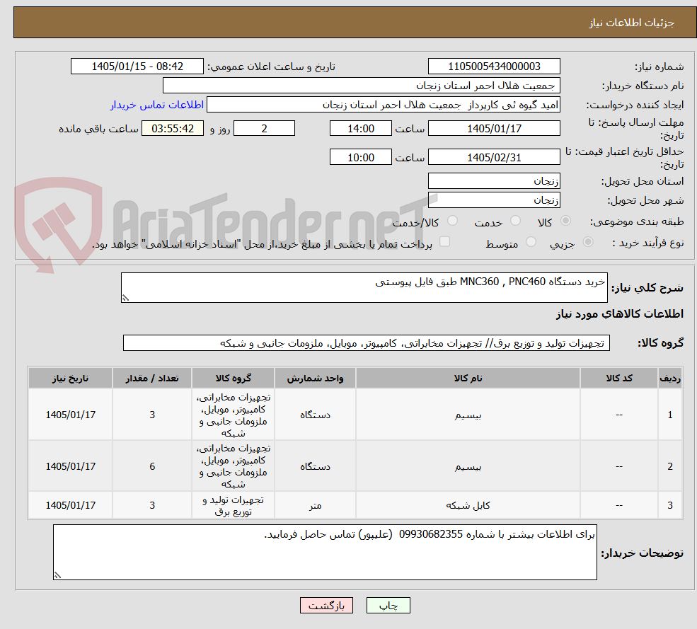 تصویر کوچک آگهی خرید دستگاه MNC360 , PNC460 طبق فایل پیوستی