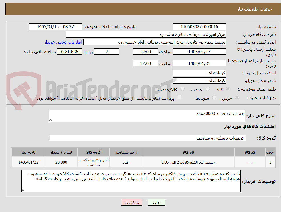 تصویر کوچک آگهی چست لید تعداد 20000عدد