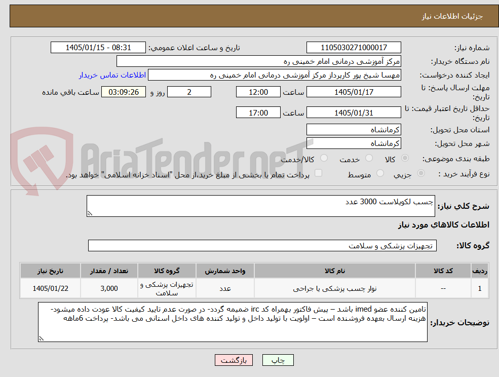 تصویر کوچک آگهی چسب لکوپلاست 3000 عدد