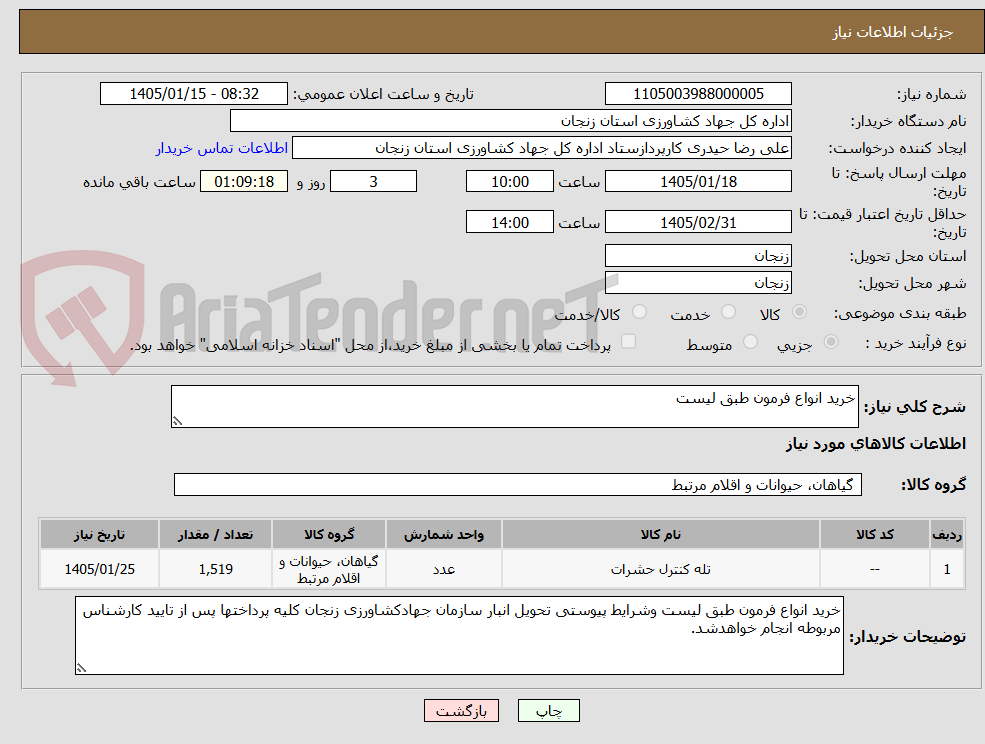 تصویر کوچک آگهی خرید انواع فرمون طبق لیست 