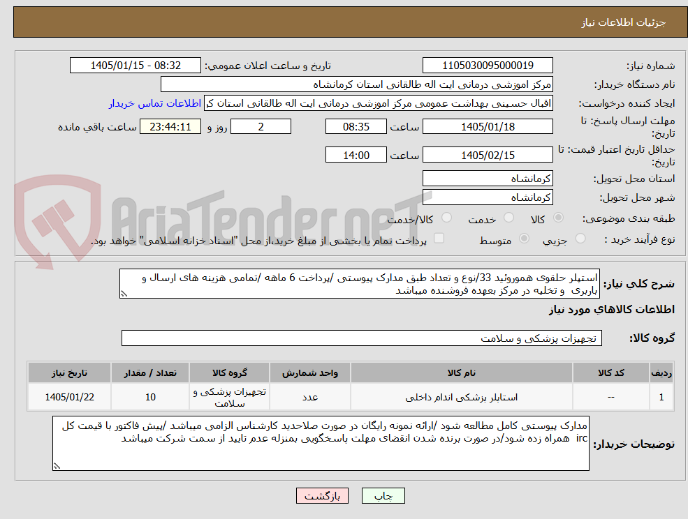 تصویر کوچک آگهی استپلر حلقوی هموروئید 33/نوع و تعداد طبق مدارک پیوستی /پرداخت 6 ماهه /تمامی هزینه های ارسال و باربری و تخلیه در مرکز بعهده فروشنده میباشد