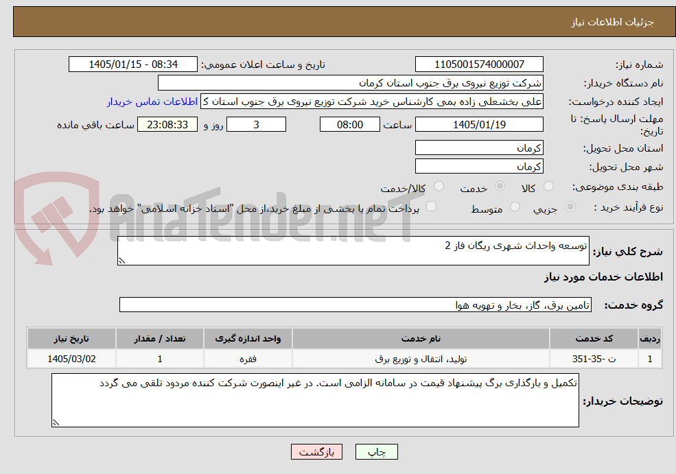 تصویر کوچک آگهی توسعه واحداث شهری ریگان فاز 2