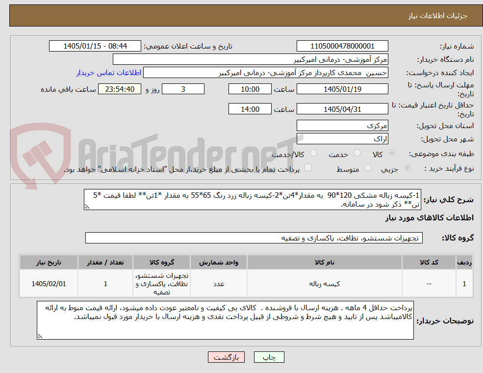 تصویر کوچک آگهی 1-کیسه زباله مشکی 120*90  به مقدار*4تن*2-کیسه زباله زرد رنگ 65*55 به مقدار *1تن** لطفا قیمت *5 تن** ذکر شود در سامانه.