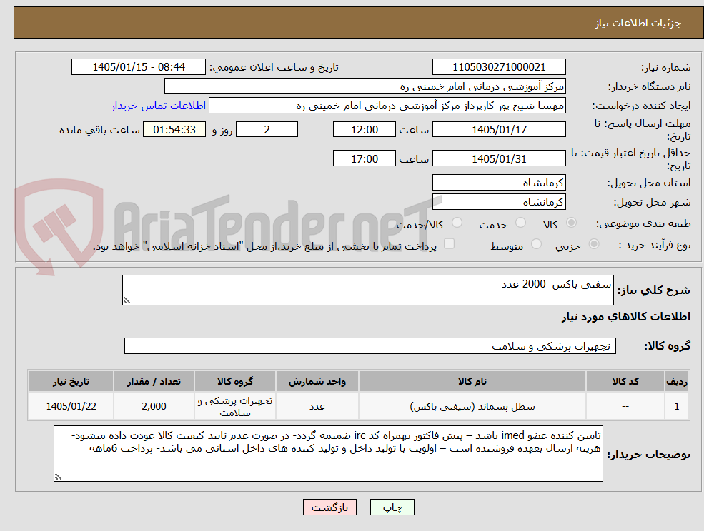 تصویر کوچک آگهی سفتی باکس 2000 عدد
