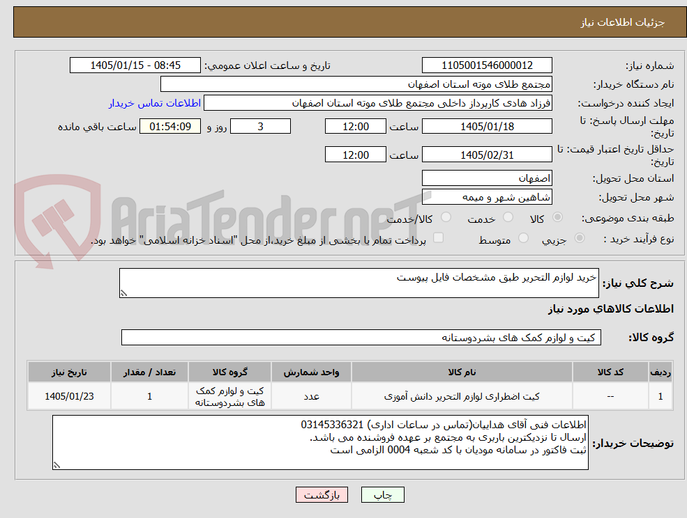 تصویر کوچک آگهی خرید لوازم التحریر طبق مشخصات فایل پیوست