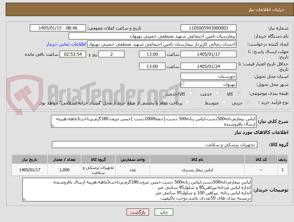 تصویر کوچک آگهی لباس بیمارمردانه500دست،لباس زنانه500 دست.(جمعا1000دست )جنس تترون.180گرم.پرداخت3ماهه.هزینه ارسال بافروشنده