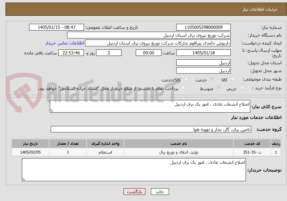 تصویر کوچک آگهی اصلاح انشعاب عادی ، امور یک برق اردبیل