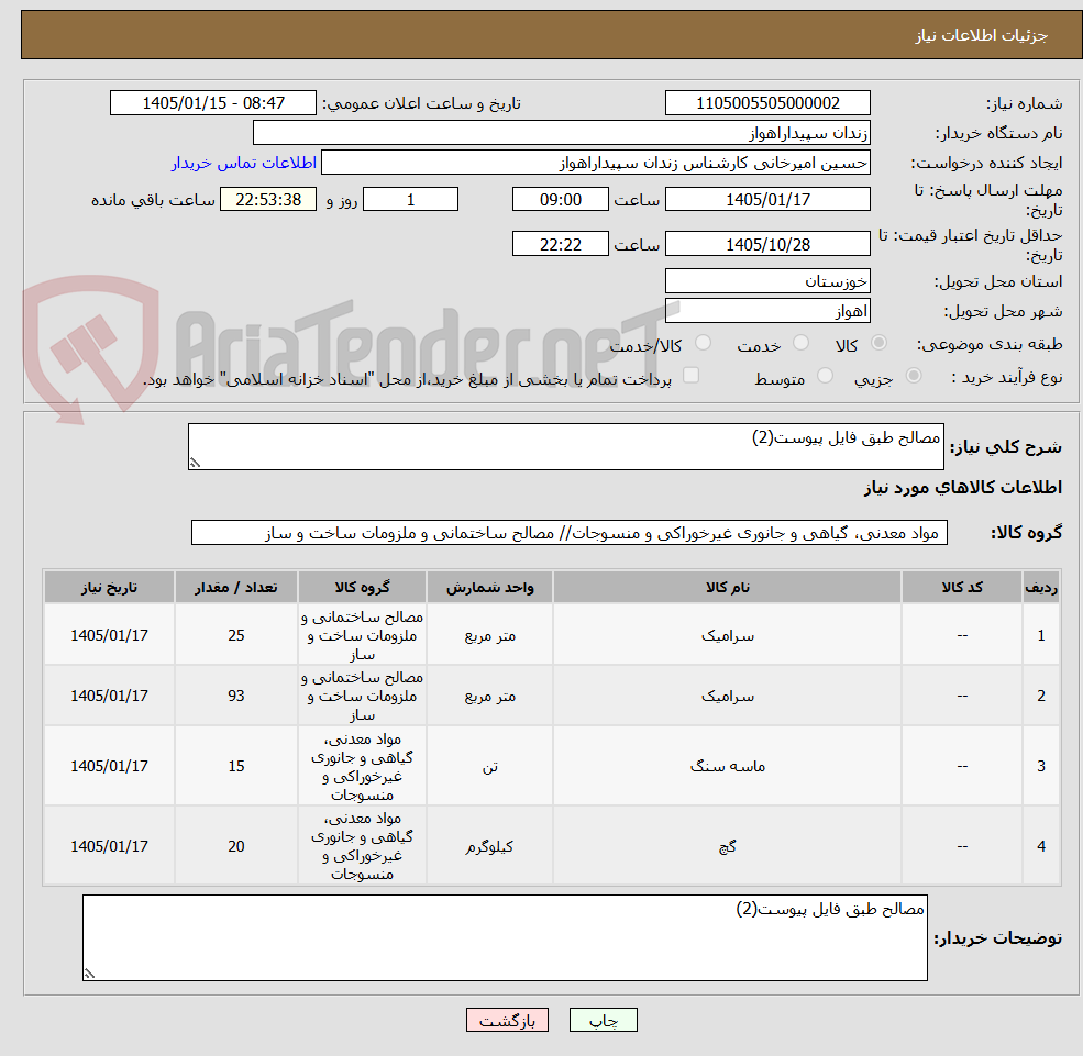 تصویر کوچک آگهی مصالح طبق فایل پیوست(2)