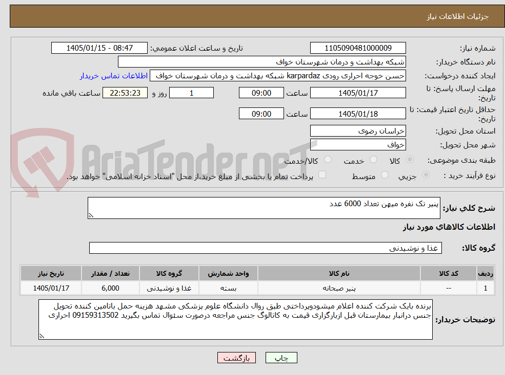 تصویر کوچک آگهی پنیر تک نفره میهن تعداد 6000 عدد