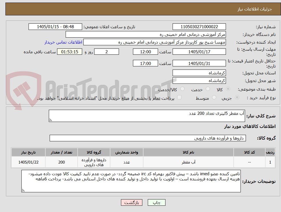 تصویر کوچک آگهی آب مقطر 5لیتری تعداد 200 عدد