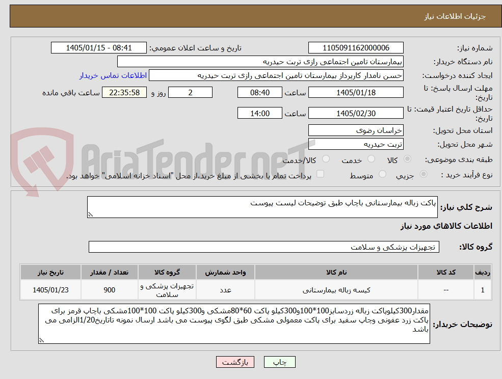 تصویر کوچک آگهی پاکت زباله بیمارستانی باچاپ طبق توضیحات لیست پیوست
