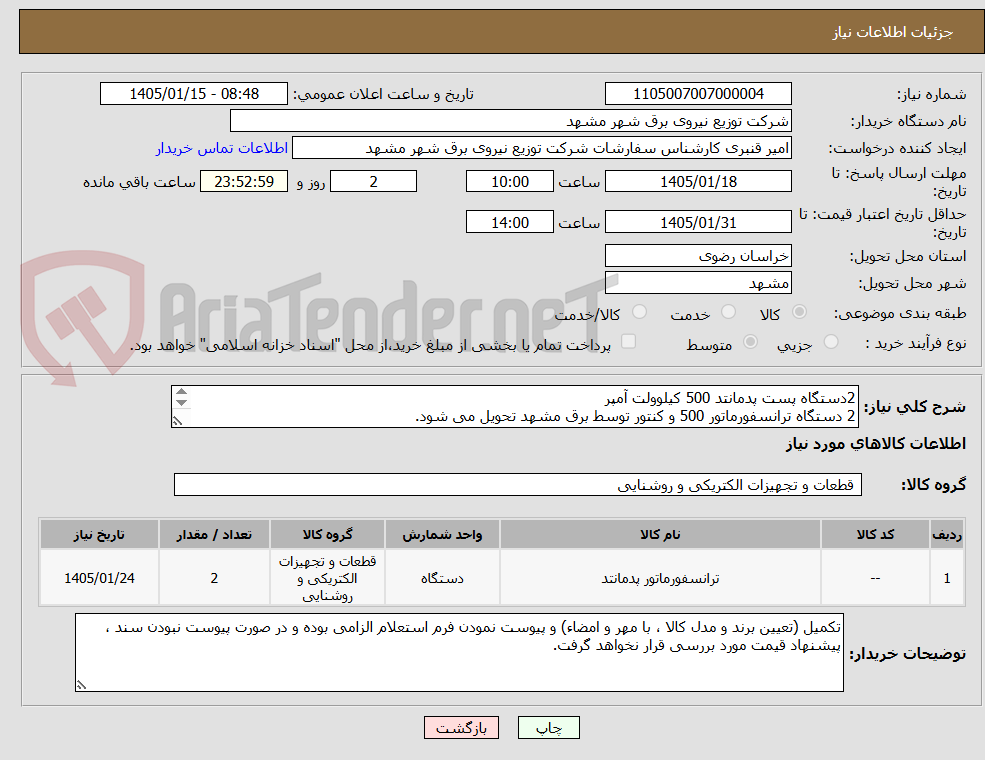 تصویر کوچک آگهی 2دستگاه پست پدمانتد 500 کیلوولت آمپر
2 دستگاه ترانسفورماتور 500 و کنتور توسط برق مشهد تحویل می شود.
مطابق با مشخصات فنی و استعلام قیمت پیوست