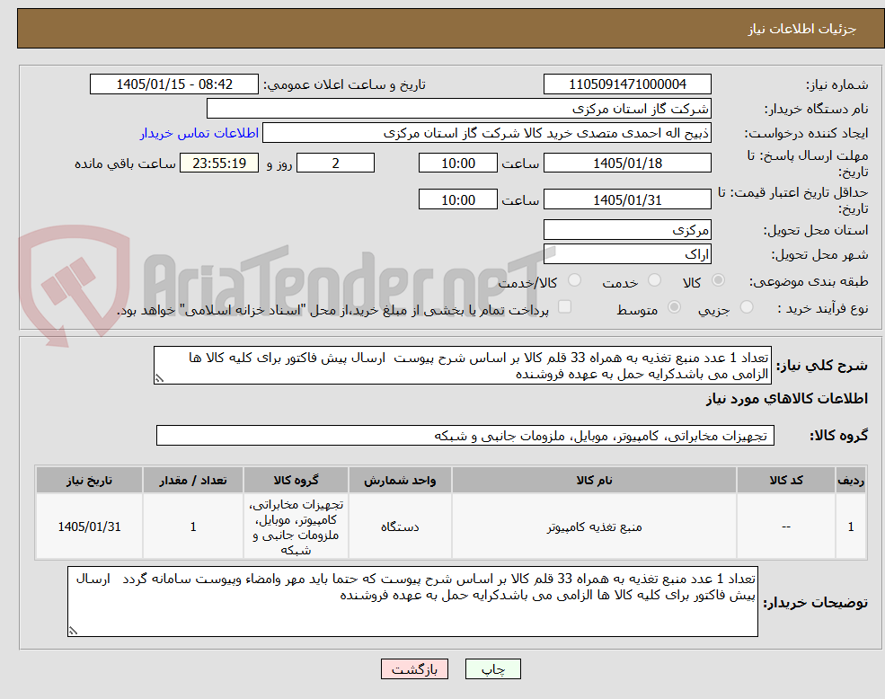 تصویر کوچک آگهی تعداد 1 عدد منبع تغذیه به همراه 33 قلم کالا بر اساس شرح پیوست ارسال پیش فاکتور برای کلیه کالا ها الزامی می باشدکرایه حمل به عهده فروشنده