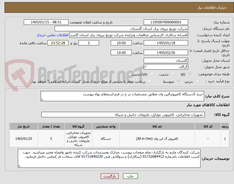 تصویر کوچک آگهی خرید 5دستگاه کامپیوترالین وان مطابق مشخصات در ج در فرم استعلام بهاء پیوست