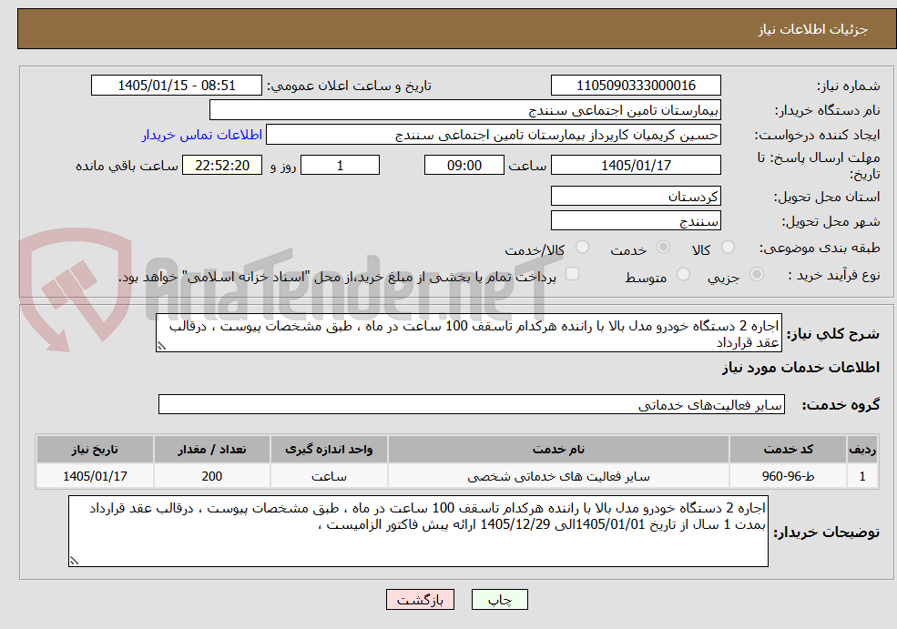 تصویر کوچک آگهی اجاره 2 دستگاه خودرو مدل بالا با راننده هرکدام تاسقف 100 ساعت در ماه ، طبق مشخصات پیوست ، درقالب عقد قرارداد 