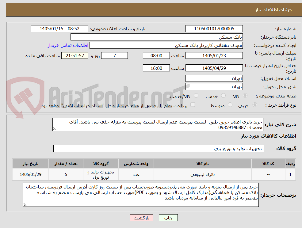 تصویر کوچک آگهی خرید باتری اعلام حریق طبق لیست پیوست عدم ارسال لیست پیوست به منزله حذف می باشد. آقای محمدی 09359146887