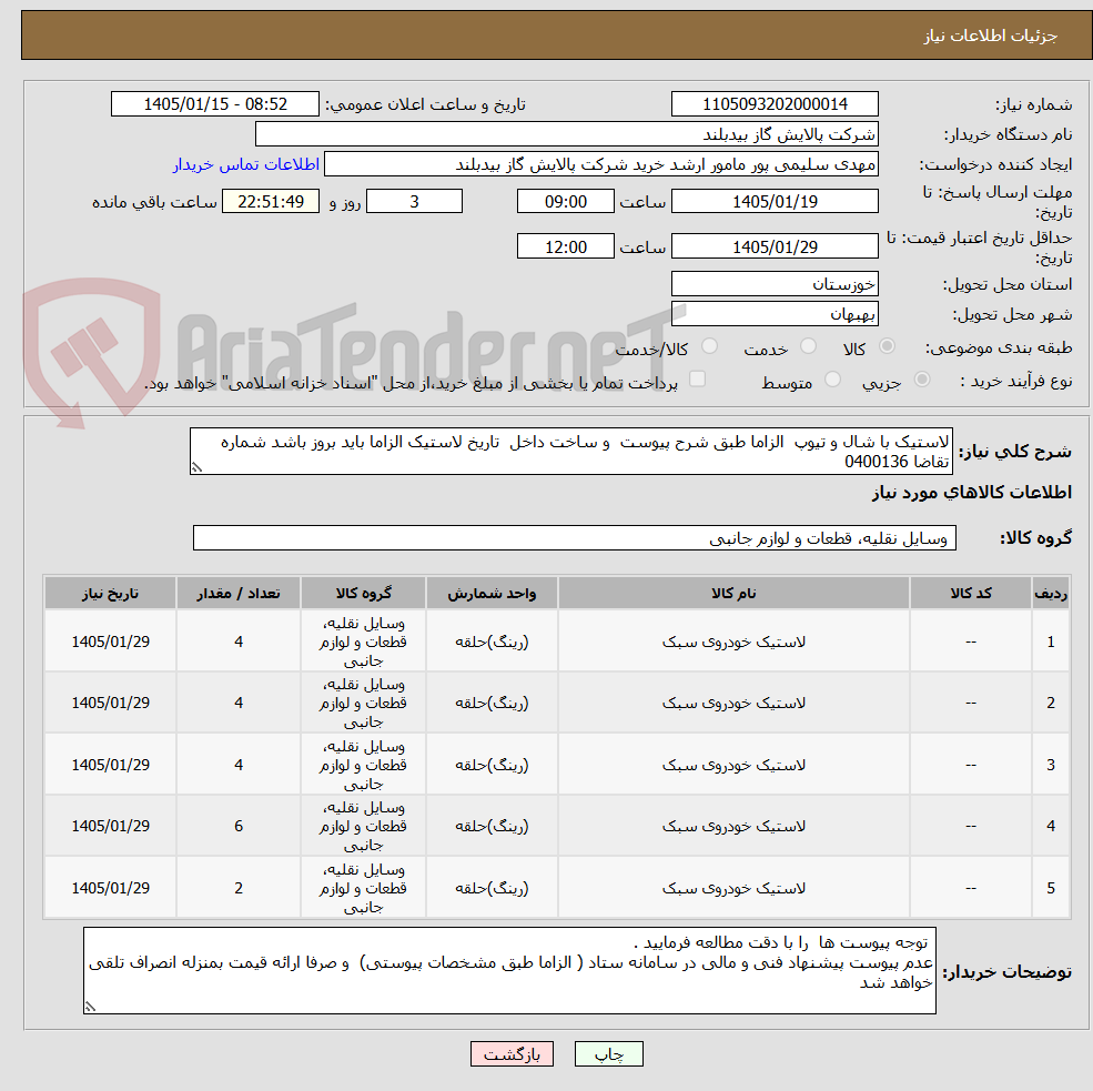 تصویر کوچک آگهی لاستیک با شال و تیوپ  الزاما طبق شرح پیوست  و ساخت داخل  تاریخ لاستیک الزاما باید بروز باشد شماره تقاضا 0400136