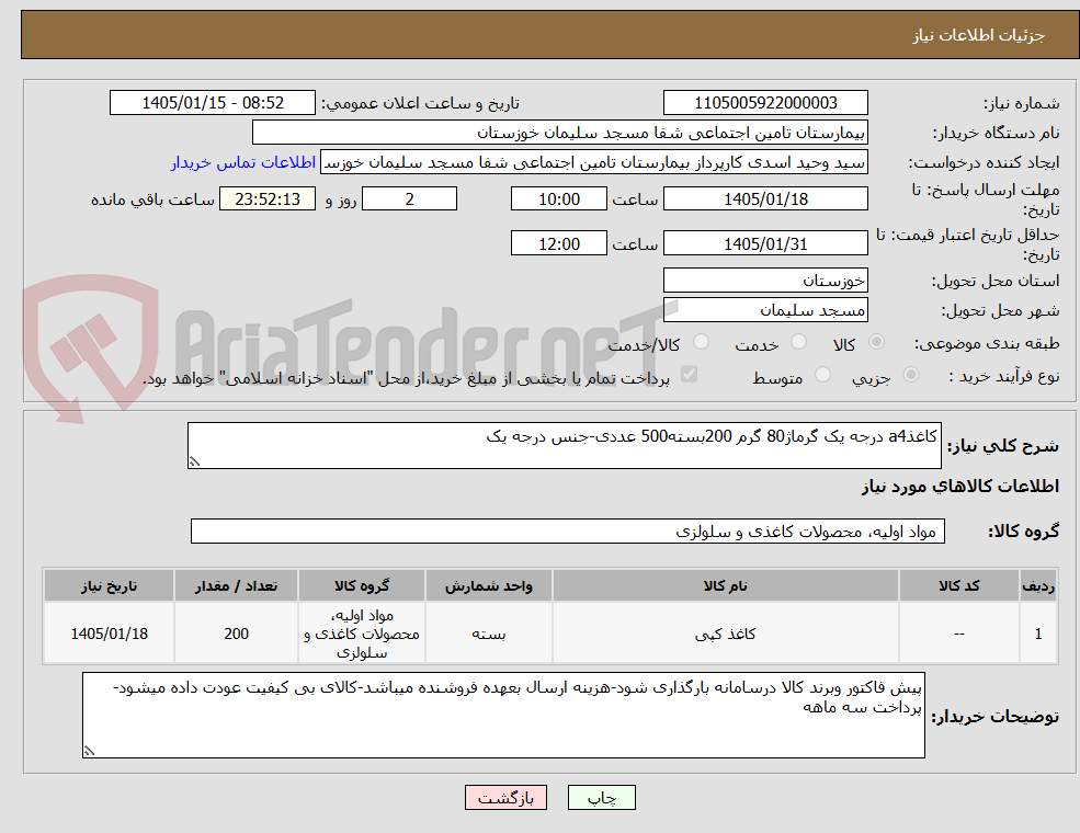 تصویر کوچک آگهی کاغذa4 درجه یک گرماژ80 گرم 200بسته500 عددی-جنس درجه یک