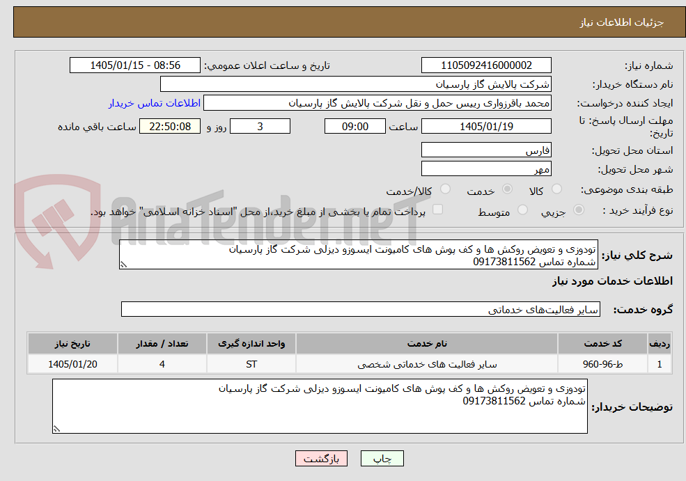 تصویر کوچک آگهی تودوزی و تعویض روکش ها و کف پوش های کامیونت ایسوزو دیزلی شرکت گاز پارسیان
شماره تماس 09173811562