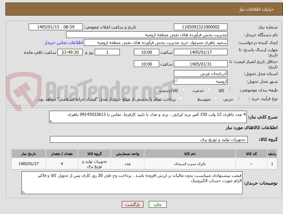 تصویر کوچک آگهی 4 عدد باطری 12 ولت 150 آمپر برند ایرانی . برند و مدل با تایید کارفرما. تماس با 09145033613 باهری