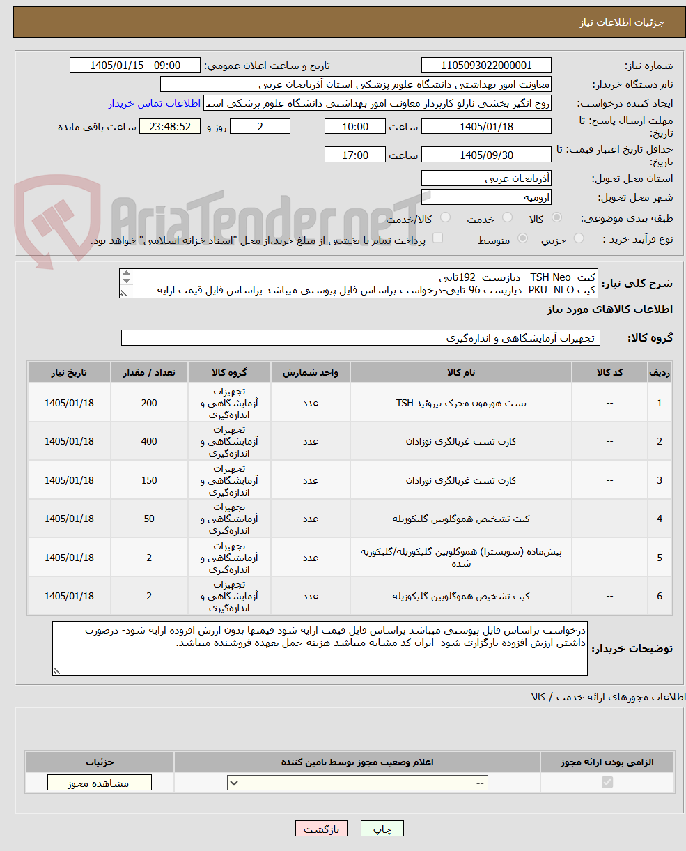 تصویر کوچک آگهی کیت  TSH Neo   دیازیست  192تایی
کیت PKU  NEO  دیازیست 96 تایی-درخواست براساس فایل پیوستی میباشد یراساس فایل قیمت ارایه شود
