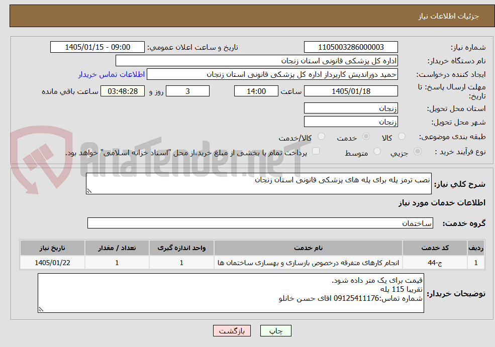 تصویر کوچک آگهی نصب ترمز پله برای پله های پزشکی قانونی استان زنجان