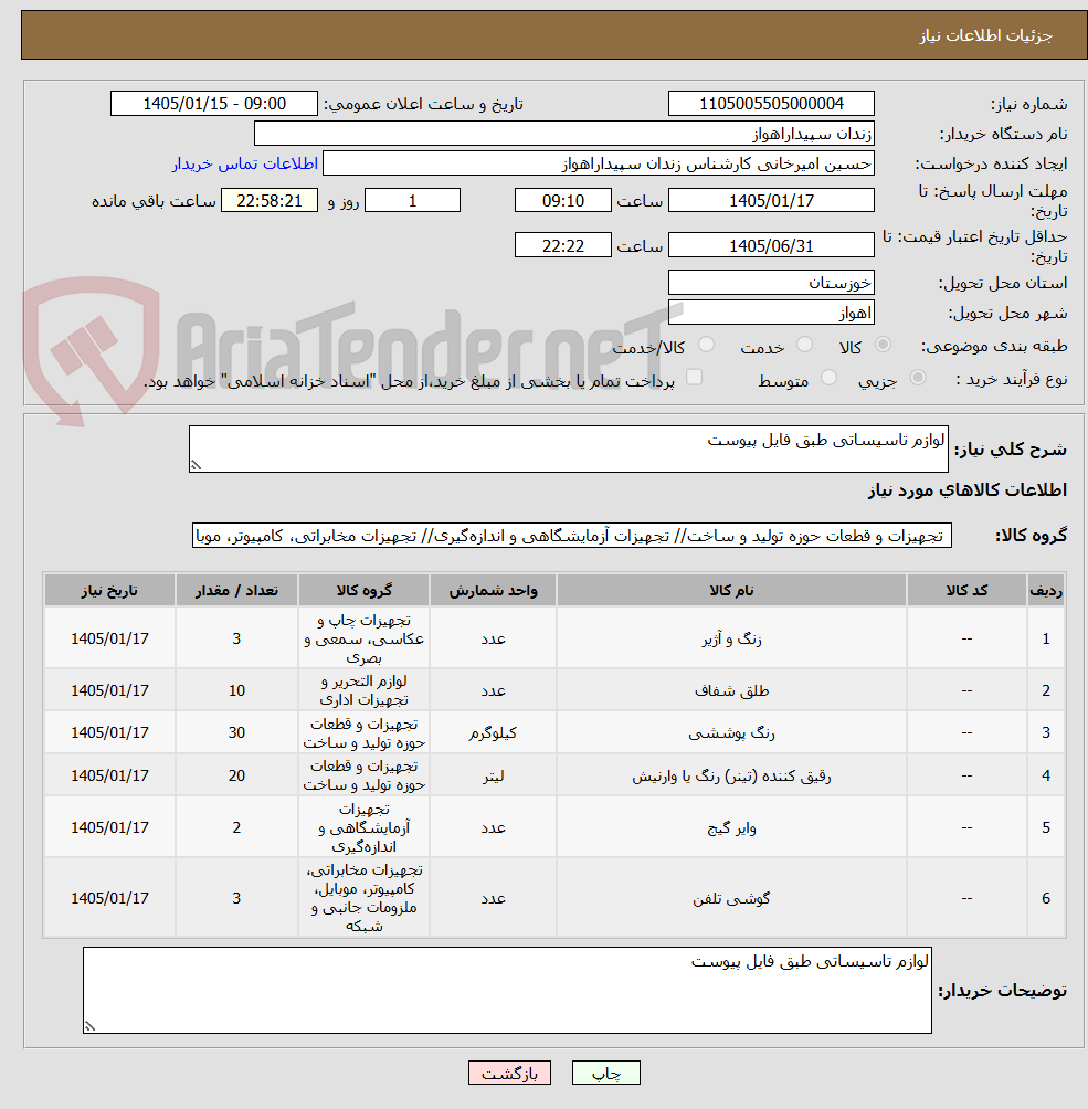 تصویر کوچک آگهی لوازم تاسیساتی طبق فایل پیوست