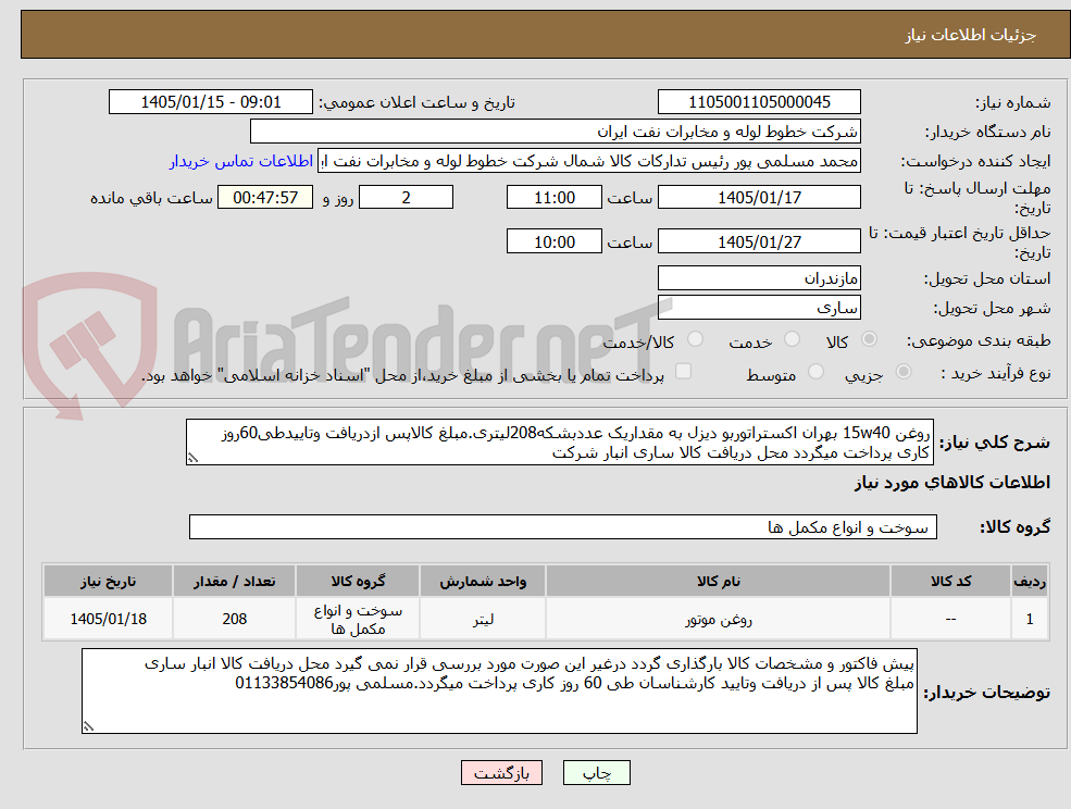 تصویر کوچک آگهی روغن 15w40 بهران اکستراتوربو دیزل به مقداریک عددبشکه208لیتری.مبلغ کالاپس ازدریافت وتاییدطی60روز کاری پرداخت میگردد محل دریافت کالا ساری انبار شرکت
