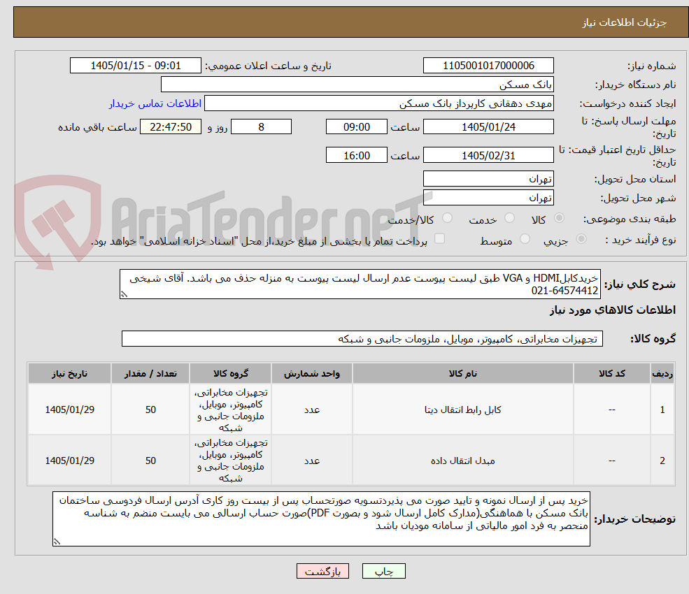 تصویر کوچک آگهی خریدکابلHDMI و VGA طبق لیست پیوست عدم ارسال لیست پیوست به منزله حذف می باشد. آقای شیخی 64574412-021