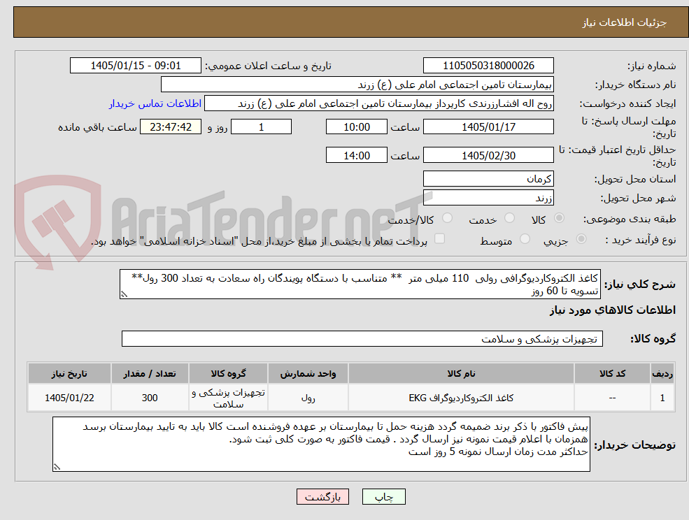 تصویر کوچک آگهی کاغذ الکتروکاردیوگرافی رولی 110 میلی متر ** متناسب با دستگاه پویندگان راه سعادت به تعداد 300 رول** تسویه تا 60 روز