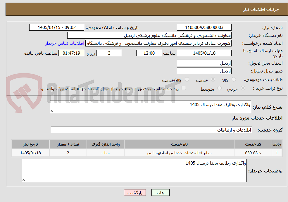 تصویر کوچک آگهی واگذاری وظایف مفدا درسال 1405