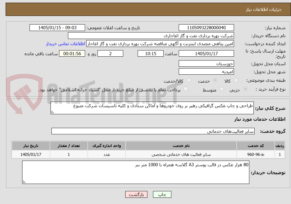 تصویر کوچک آگهی طراحی و چاپ عکس گرافیکی رهبر بر روی خودروها و اماکن ستادی و کلیه تاسیسات شرکت متبوع