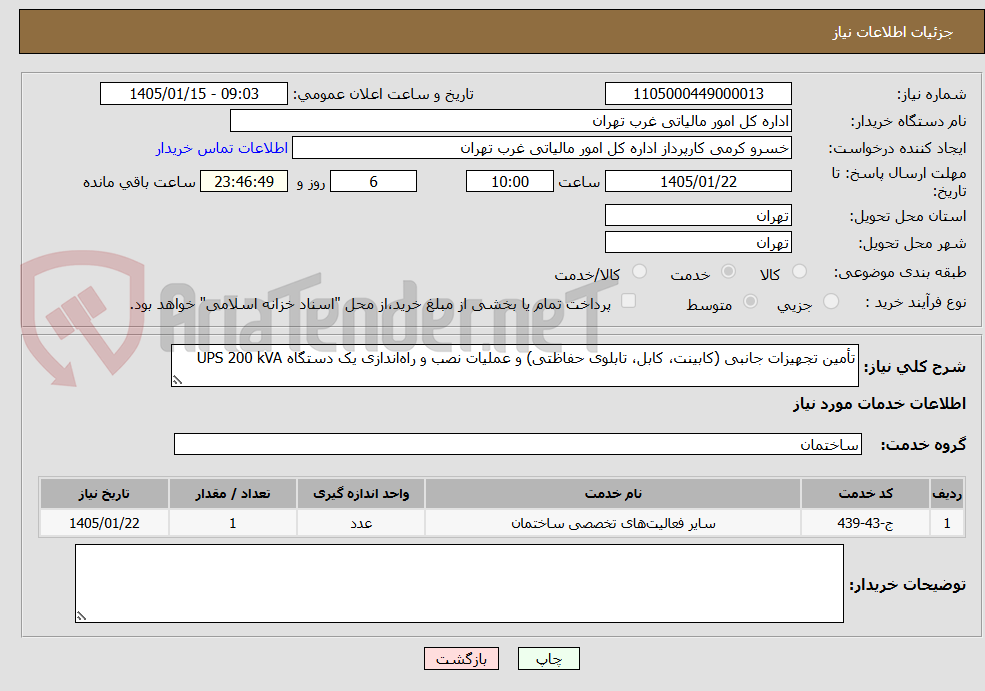 تصویر کوچک آگهی تأمین تجهیزات جانبی (کابینت، کابل، تابلوی حفاظتی) و عملیات نصب و راه‌اندازی یک دستگاه UPS 200 kVA 